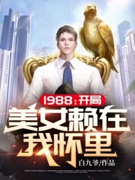 重生1988：我有一座空间门