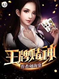 王牌赌神