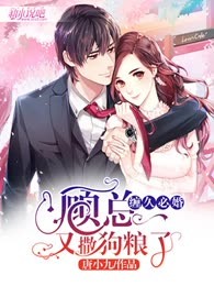 缠久必婚：顾总又撒狗粮了