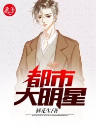 都市大明星