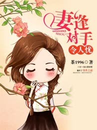 妻逢对手令人忧