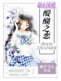 醍醐之恋
