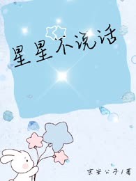 星星不说话