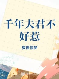 千年夫君不好惹
