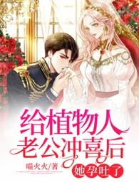 给植物人老公冲喜后，她孕吐了