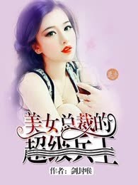 美女总裁的超级战皇