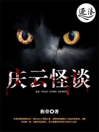 庆云怪谈