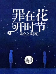 罪在花开时节