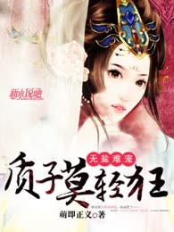 无盐难宠：质子莫轻狂