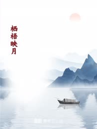 栖梧映月
