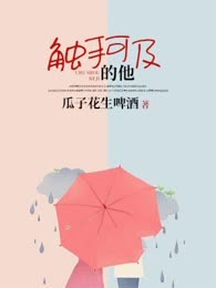 触手可及的他