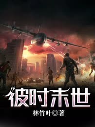 彼时末世