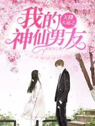 天降大运之我的神仙男友