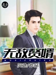 无敌赘婿（又名唯我是天）