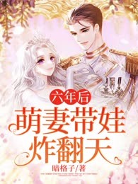 六年后萌妻带娃炸翻天