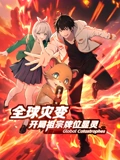 全球灾变开局祖宗牌位显灵 动态漫画