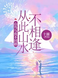 山鸟与鱼不同路，从此山水不相逢