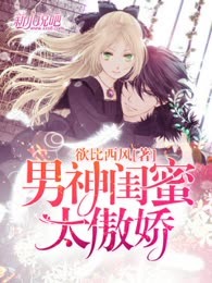 男神闺蜜太傲娇