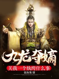 九龙夺嫡，关我一个纨绔什么事