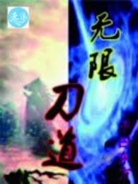 无限刀道