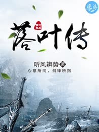 落叶传