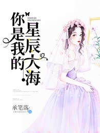 你是我的星辰大海！