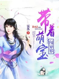 带着萌宝闯异界