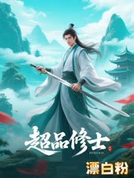 超品修士