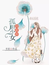 孤胆少女向前冲