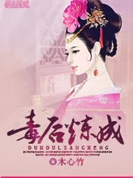 毒后炼成