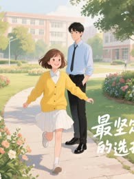 最坚定的选择