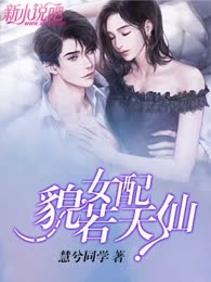 女配貌若天仙