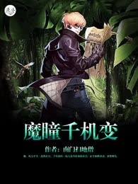 魔瞳千机变