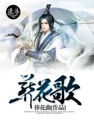 葬花歌