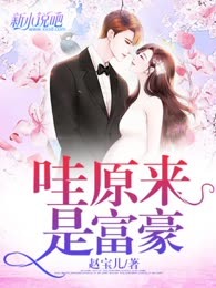 哇！原来是富豪