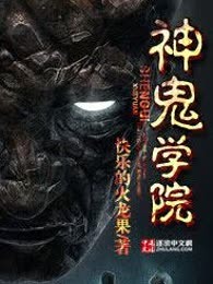 神鬼学院