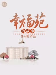 幸福苑的故事