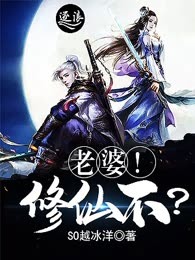 老婆！修仙不？