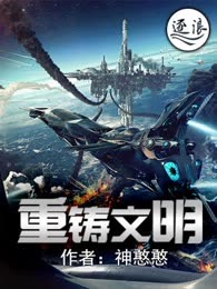重铸文明