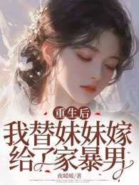 重生后，我替妹妹嫁给了家暴男