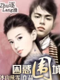 困惑围城