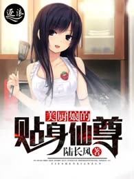 美厨娘的贴身仙尊