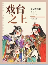 戏台之上
