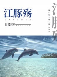 江豚殇