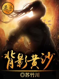 背影黄沙