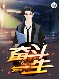 奋斗一生