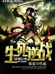 生死逆战