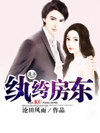 纨绔房东