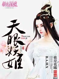 天眼妖姬