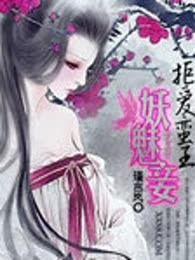 拒爱蛮王妖魅妾（完本）